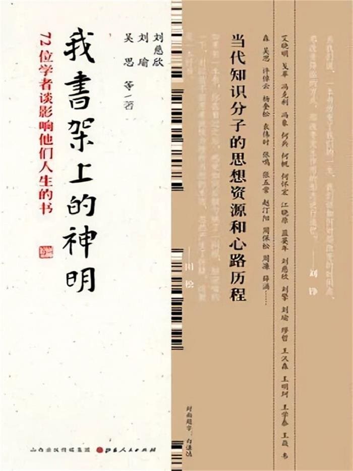 《我书架上的神明》：138位学者推荐的人生之书