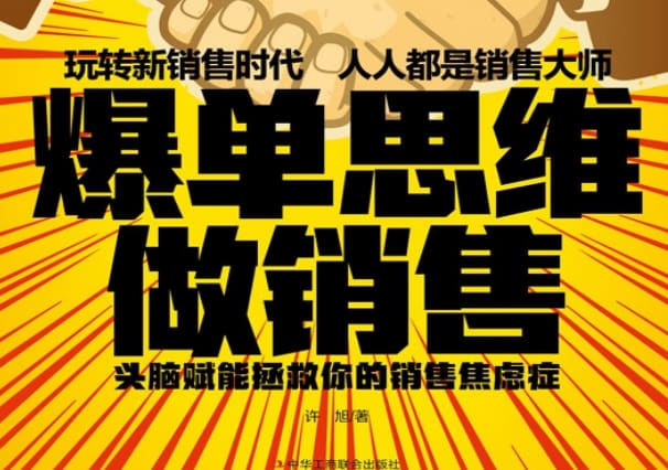 销售思维升级：突破焦虑，实现爆单