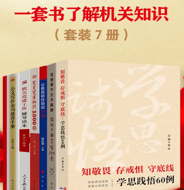 【高分书籍】《一套书了解机关知识（共七册）》