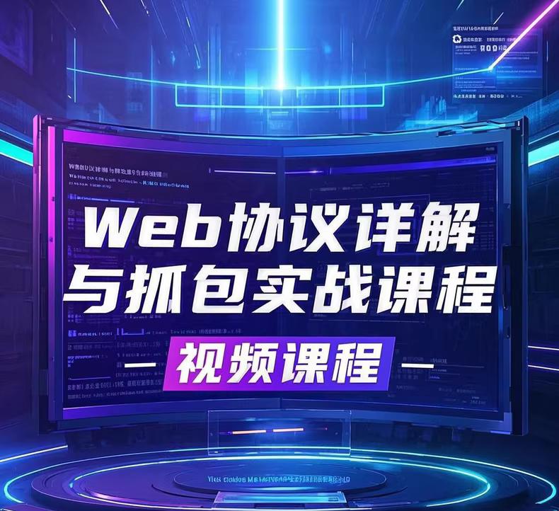 Web协议详解与抓包实战教程​
