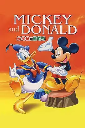 米老鼠与唐老鸭经典动画全集​