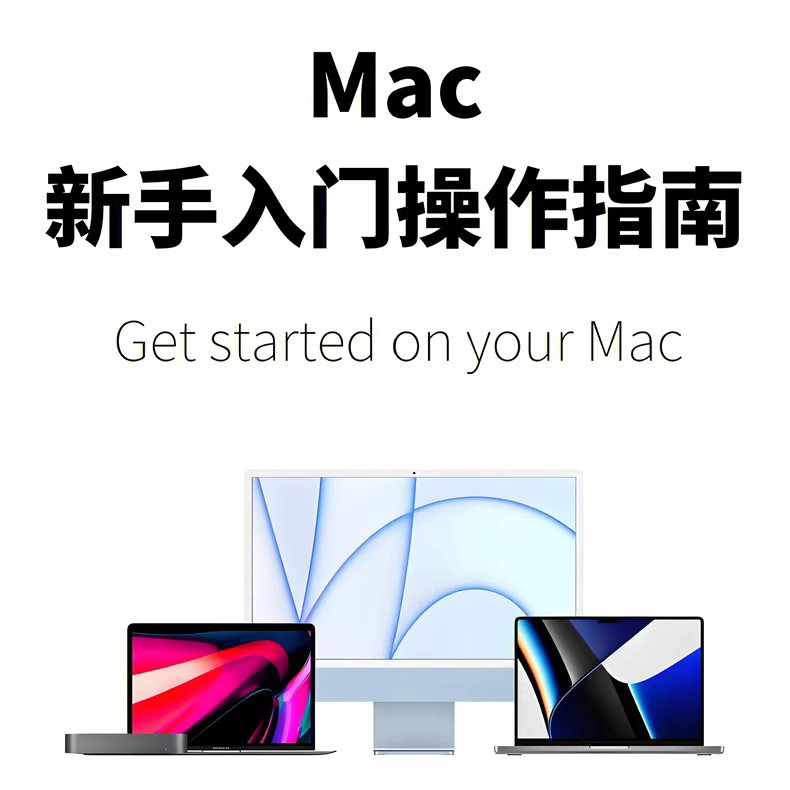 Mac电脑新手入门视频教程​
