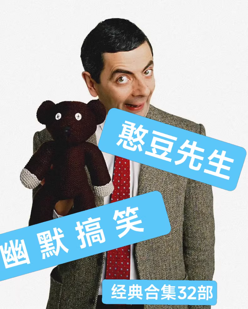 憨豆先生经典喜剧作品