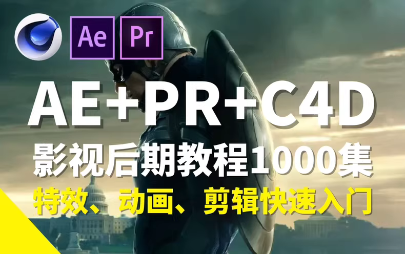 2024影视后期三剑客：PR+AE+C4D零基础到精通全攻略​
