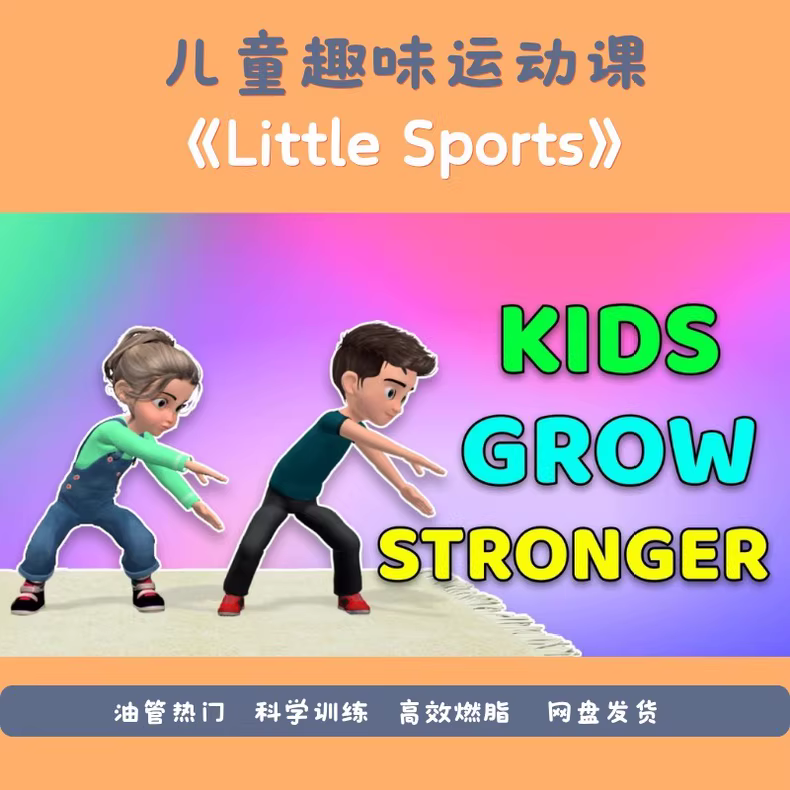 ​​激发孩子活力的趣味运动指南《Little Sports》​