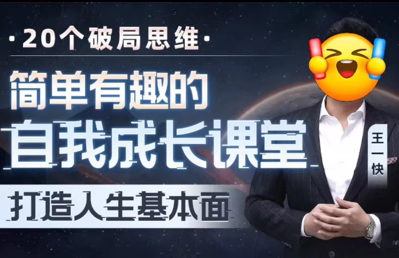 简单有趣的自我成长课堂