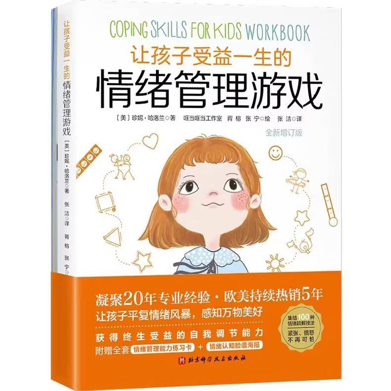 儿童情绪管理黄金指南：6-15岁成长必备技能