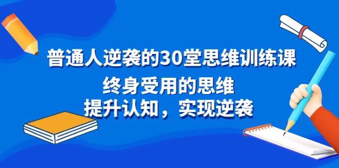 30堂思维课助你实现人生逆袭​