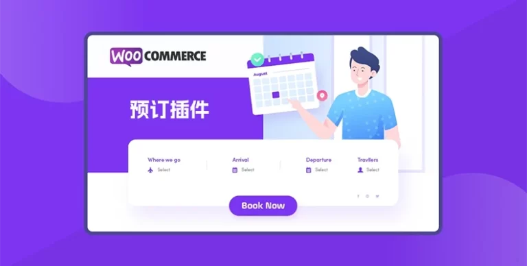 WooCommerce Bookings v2.2.8：预订神器