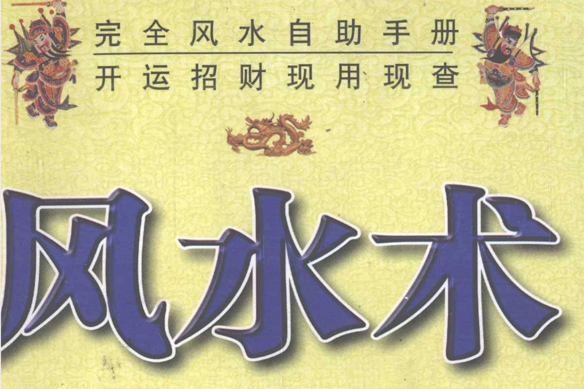 完全风水自助手册：开运招财现用现查