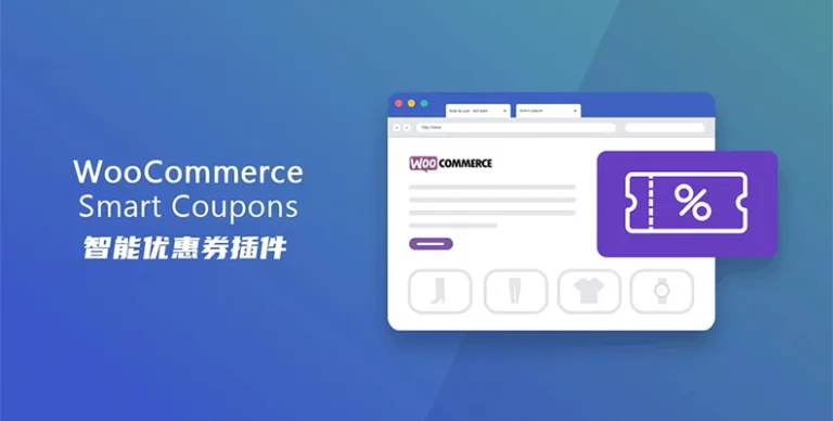 WooCommerce优惠券插件：高效促销利器