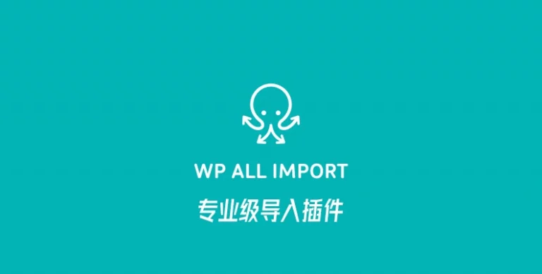 WP All Import Pro v4.11.3：专业导入神器