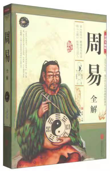 彩图全解周易：全注全译PDF