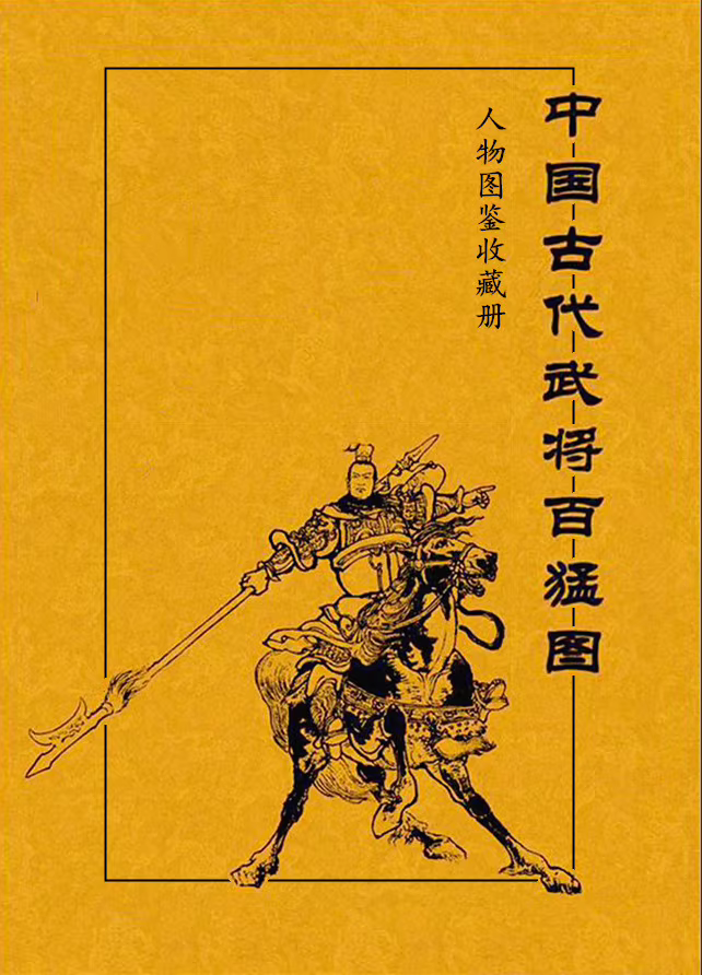 中国古代武将图：百猛战场传奇