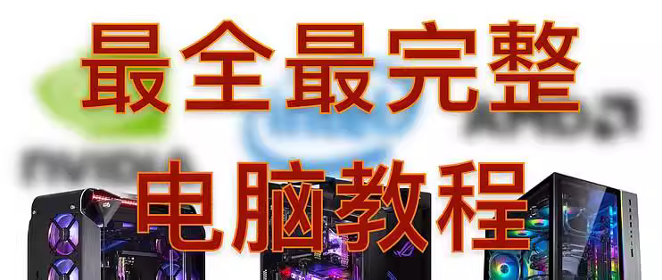 电脑组装教程：从零到完美运行