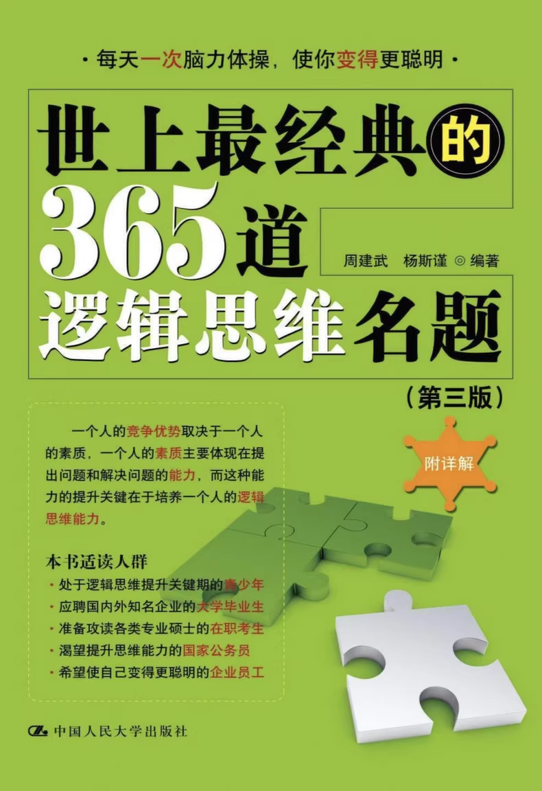 逻辑思维名题：365道经典训练