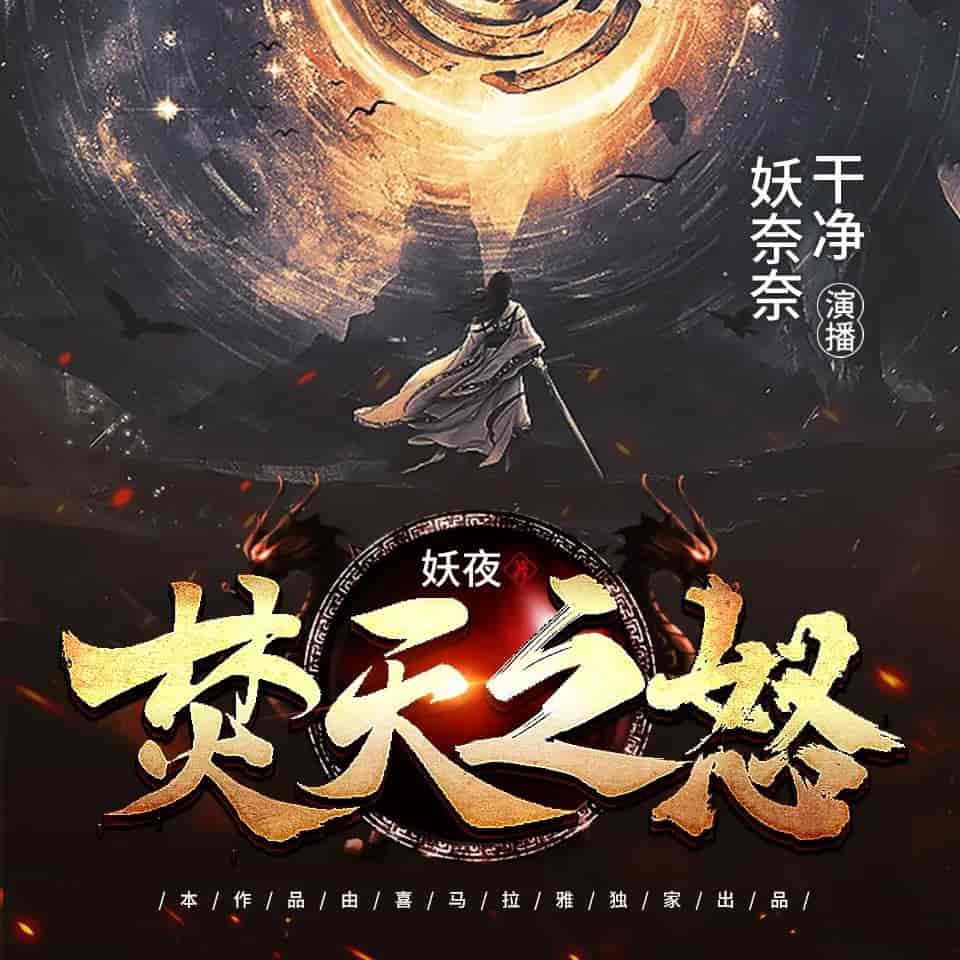 有声小说焚天之怒2239集：热血修真传奇