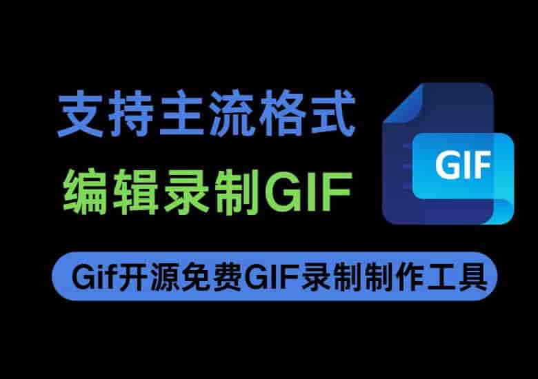 ScreenToGif：一键录制编辑GIF神器