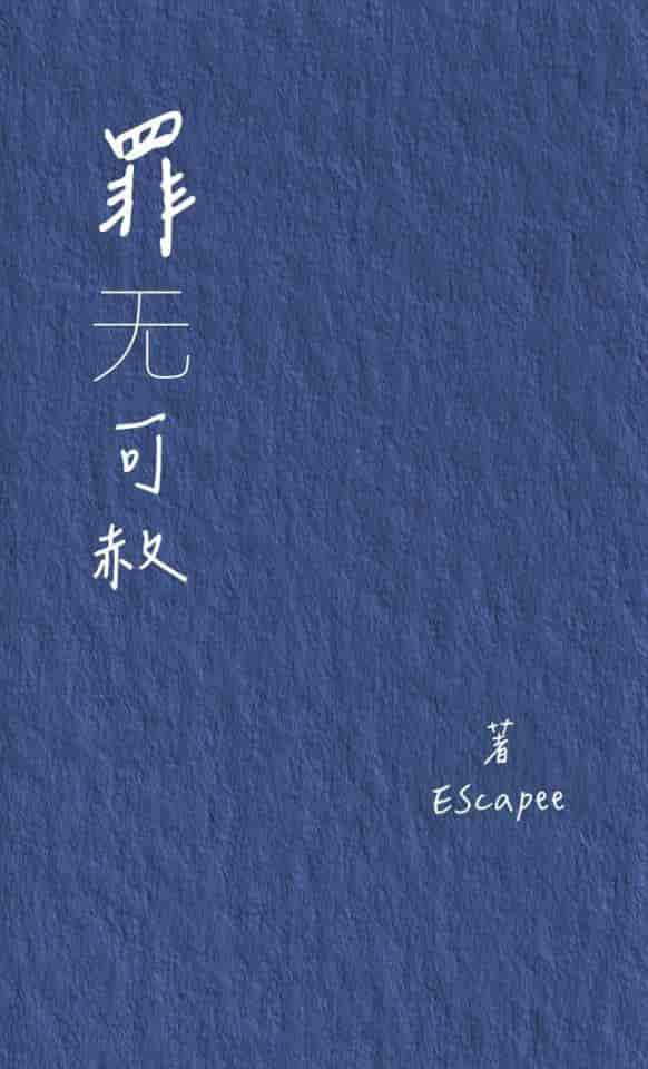 罪无可赦小说：扣人心弦悬疑文学