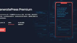 GeneratePress Premium 2.5.4汉化中文版：轻量级高级WordPress主题