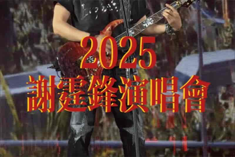 谢霆锋 2025 香港启德 演唱会 [MP4]：全场珍藏