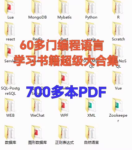 编程语言书籍合集：700+PDF全覆盖
