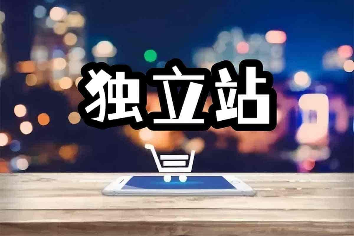 开启独立站变现闭环：3 天实战训练营，高效掘金跨境电商