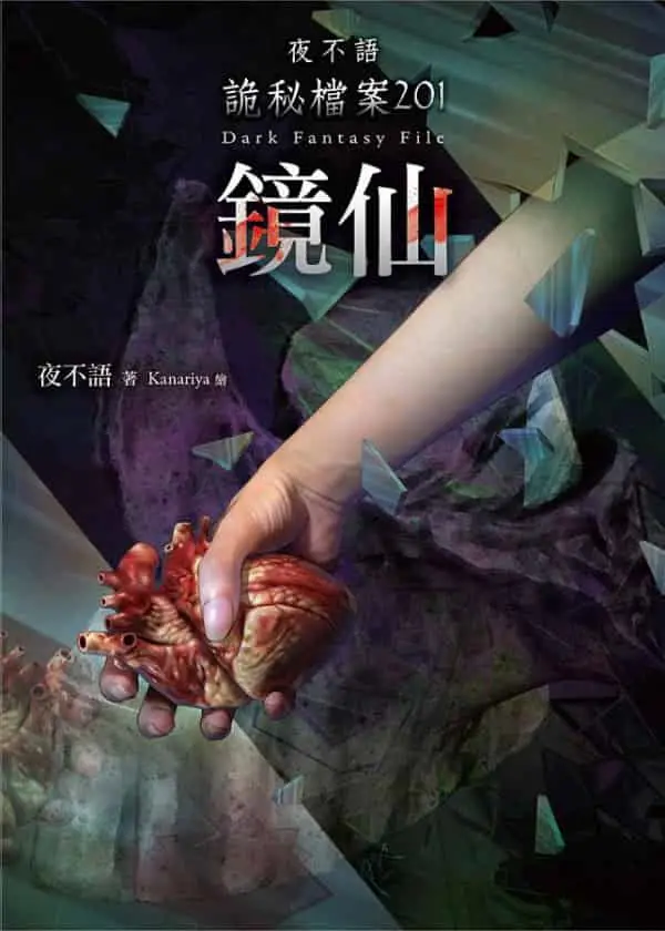 夜不语诡秘档案主播：赞扬 789集完
