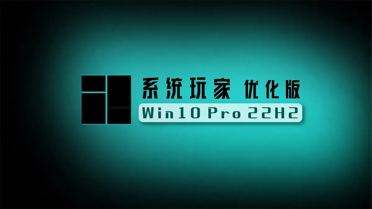 系统玩家Win10 22H2 19045.7291 优化版
