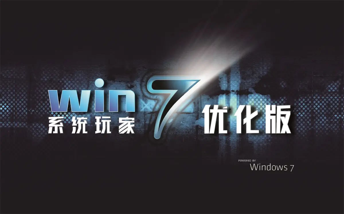 系统玩家 Windows7 2026.5 优化版