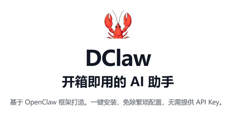 DClaw(龙虾) 开箱即用的 AI 助手