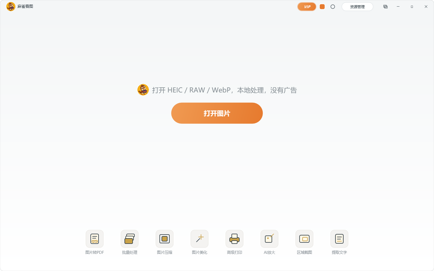 麻雀看图 2.4.0--打开就能看,Tab 就能管 3 麻雀看图启动页
