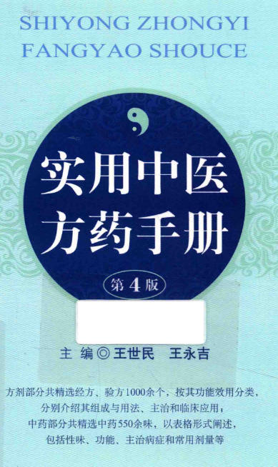 《实用中医方药手册》精选经方验方1000余个