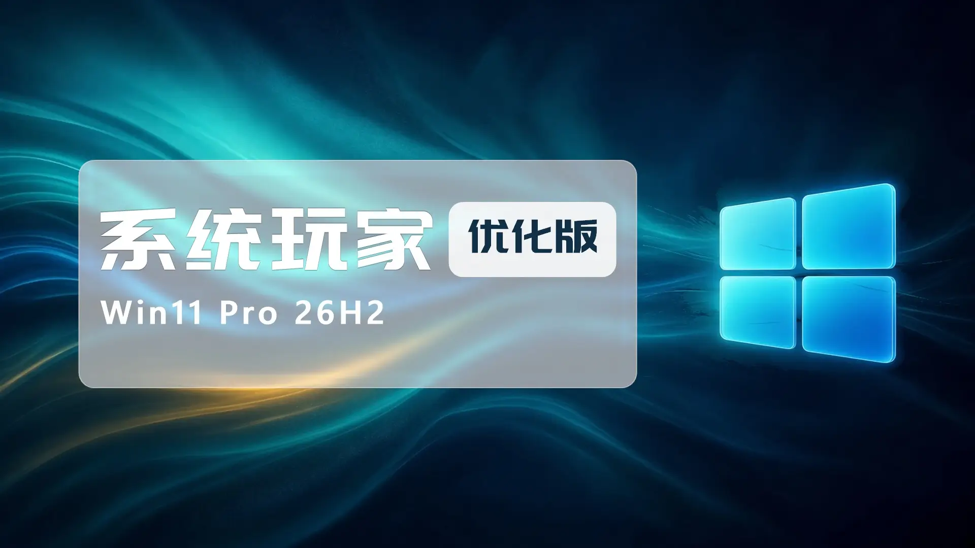 系统玩家 Win11 26H2 26300.9711优化版(2026.10.18)